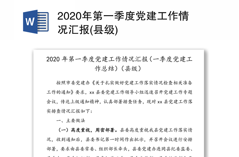 2020年第一季度党建工作情况汇报(县级)