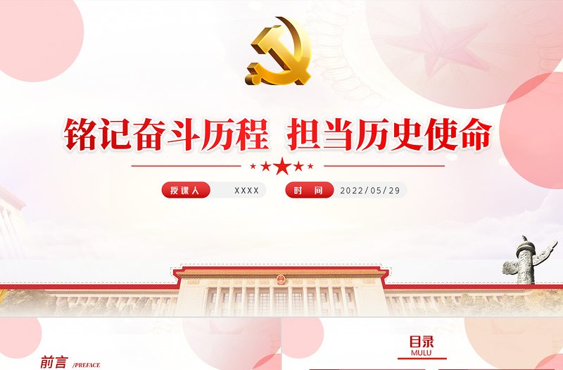 铭记奋斗历程担当历史使命PPT大气党建风中国共产党的辉煌党史党课学习教育课件模板