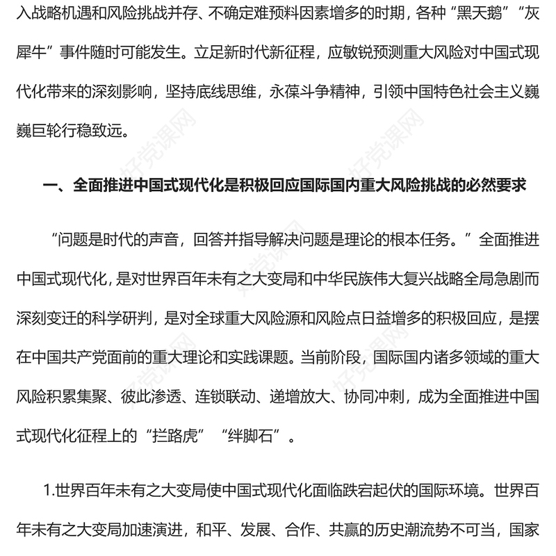 2023推进中国式现代化必须注重防范化解重大风险PPT大气精美风党员干部学习教育专题党课课件(讲稿)
