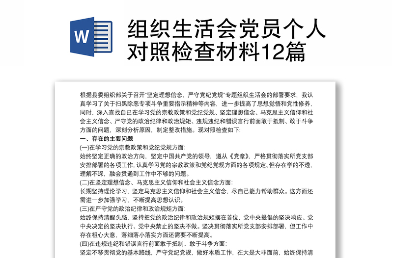 2021组织生活会党员个人对照检查材料12篇