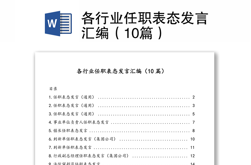 各行业任职表态发言汇编（10篇）