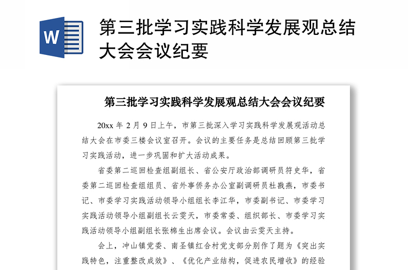 2021第三批学习实践科学发展观总结大会会议纪要