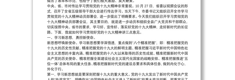 学习贯彻党的十九大精神动员部署会议上的讲话