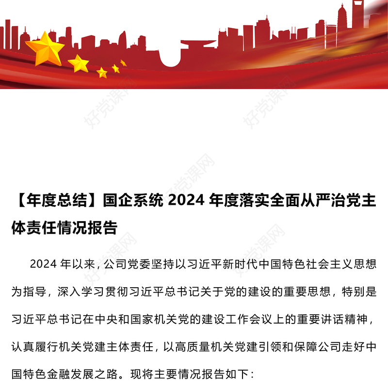 【年度总结下载】国企系统2024年度落实全面从严治党主体责任情况报告下载