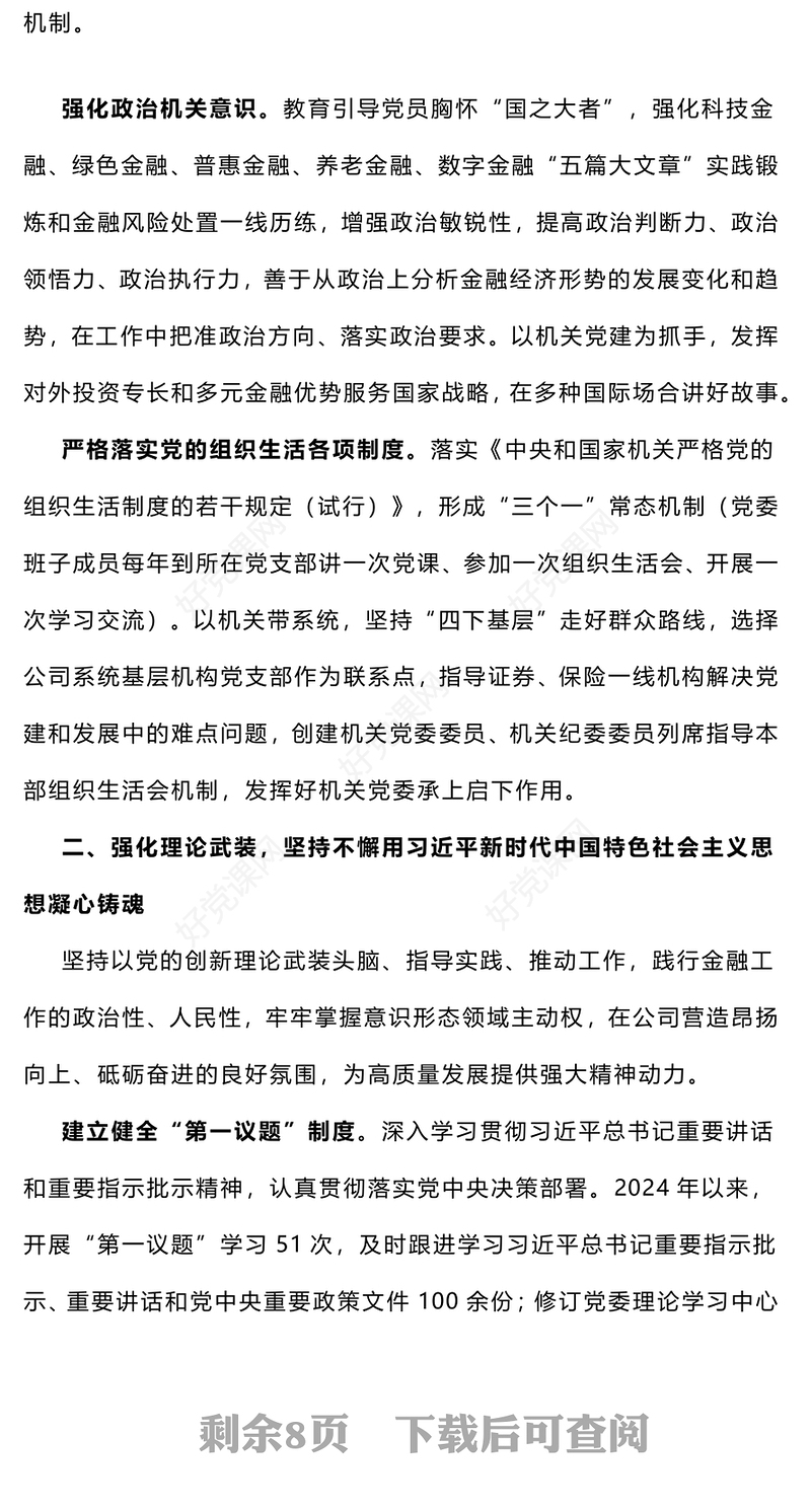 【年度总结下载】国企系统2024年度落实全面从严治党主体责任情况报告下载