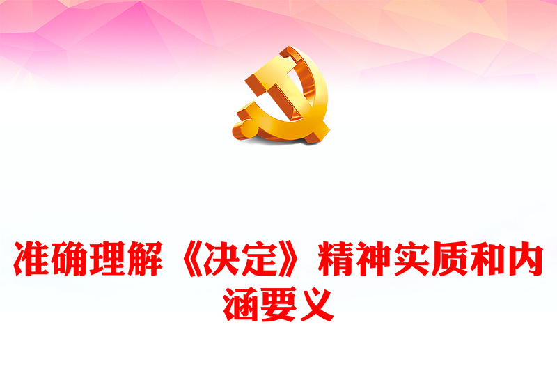 全面理解《决定》精神实质和内涵要义PPT党员干部学习教育党课课件(讲稿)