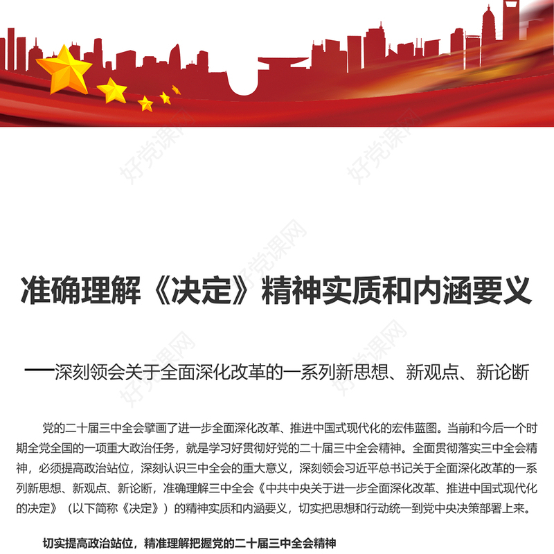 全面理解《决定》精神实质和内涵要义PPT党员干部学习教育党课课件(讲稿)