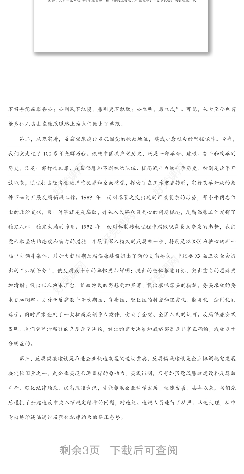 集团公司廉政专题党课讲稿：严守规矩，正风肃纪，为企业高质量发展提供纪律保证