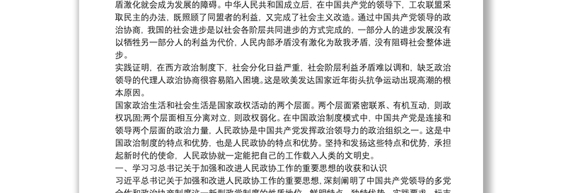 学习习总书记关于加强和改进人民政协工作重要思想的几点体会