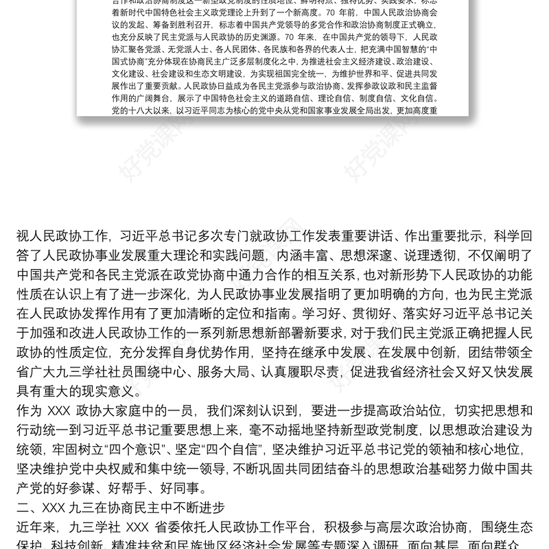 学习习总书记关于加强和改进人民政协工作重要思想的几点体会