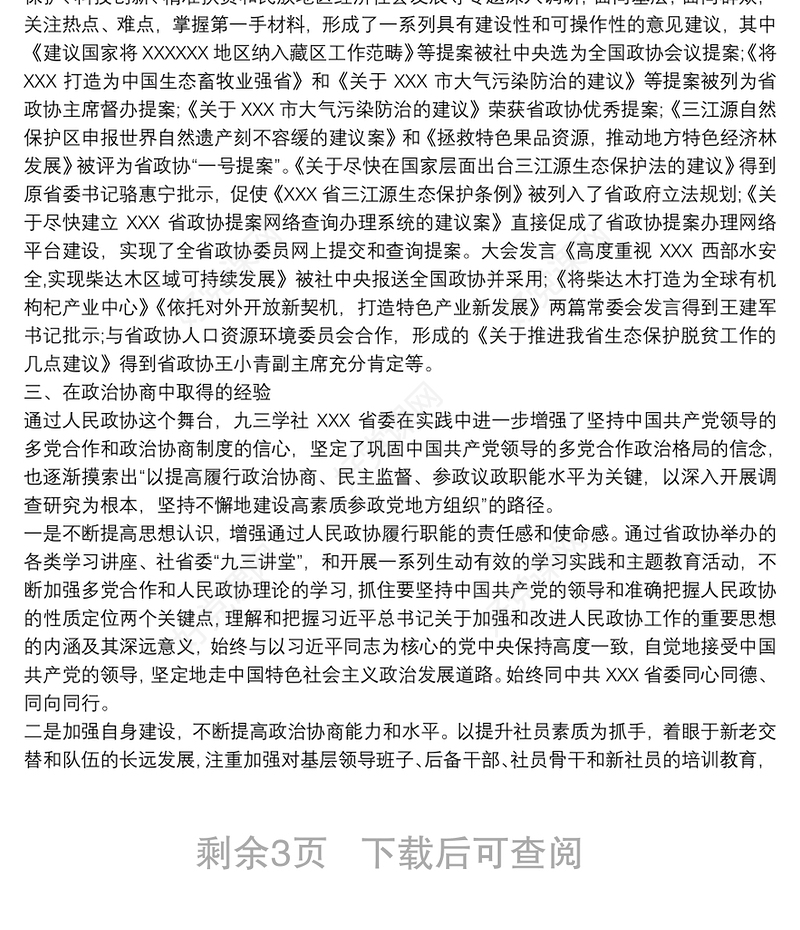 学习习总书记关于加强和改进人民政协工作重要思想的几点体会