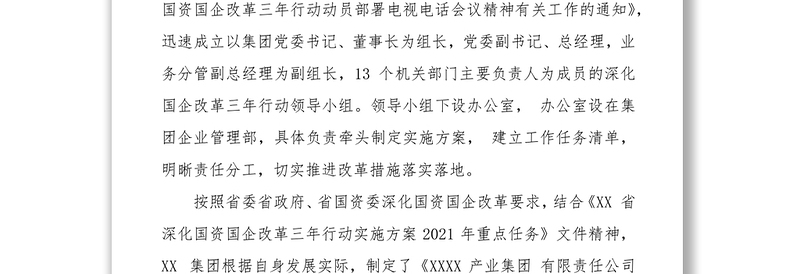 深化国企改革三年行动工作自评报告