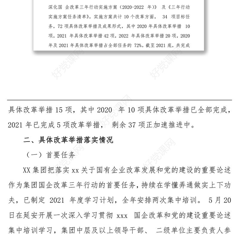 深化国企改革三年行动工作自评报告