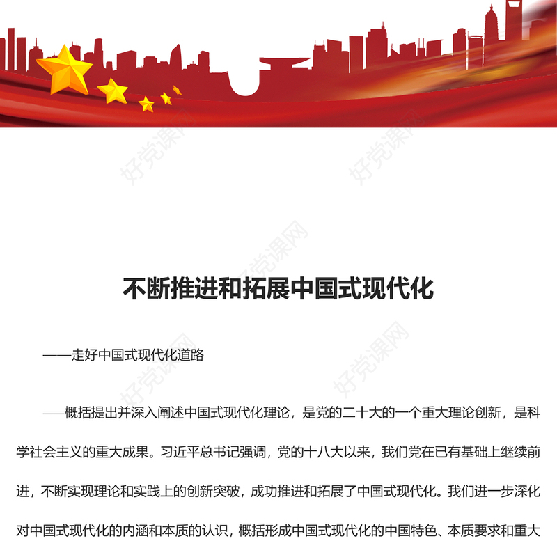 2023不断推进和拓展中国式现代化ppt红色光效构建中国式现代化的理论体系专题学习党课课件(讲稿)