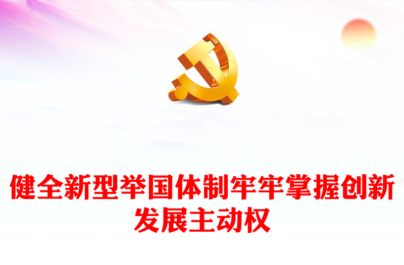 2022健全新型举国体制牢牢掌握创新发展主动权PPT大气党建风党员干部学习教育专题党课党建课件(讲稿)