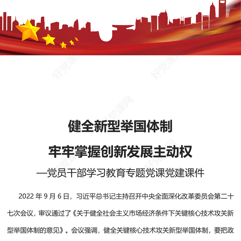 2022健全新型举国体制牢牢掌握创新发展主动权PPT大气党建风党员干部学习教育专题党课党建课件(讲稿)