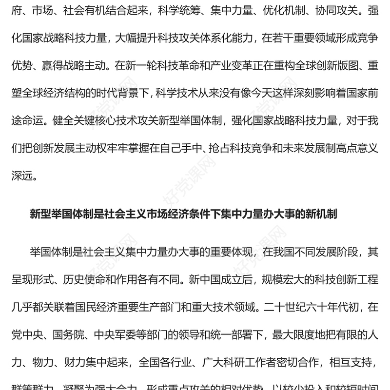 2022健全新型举国体制牢牢掌握创新发展主动权PPT大气党建风党员干部学习教育专题党课党建课件(讲稿)