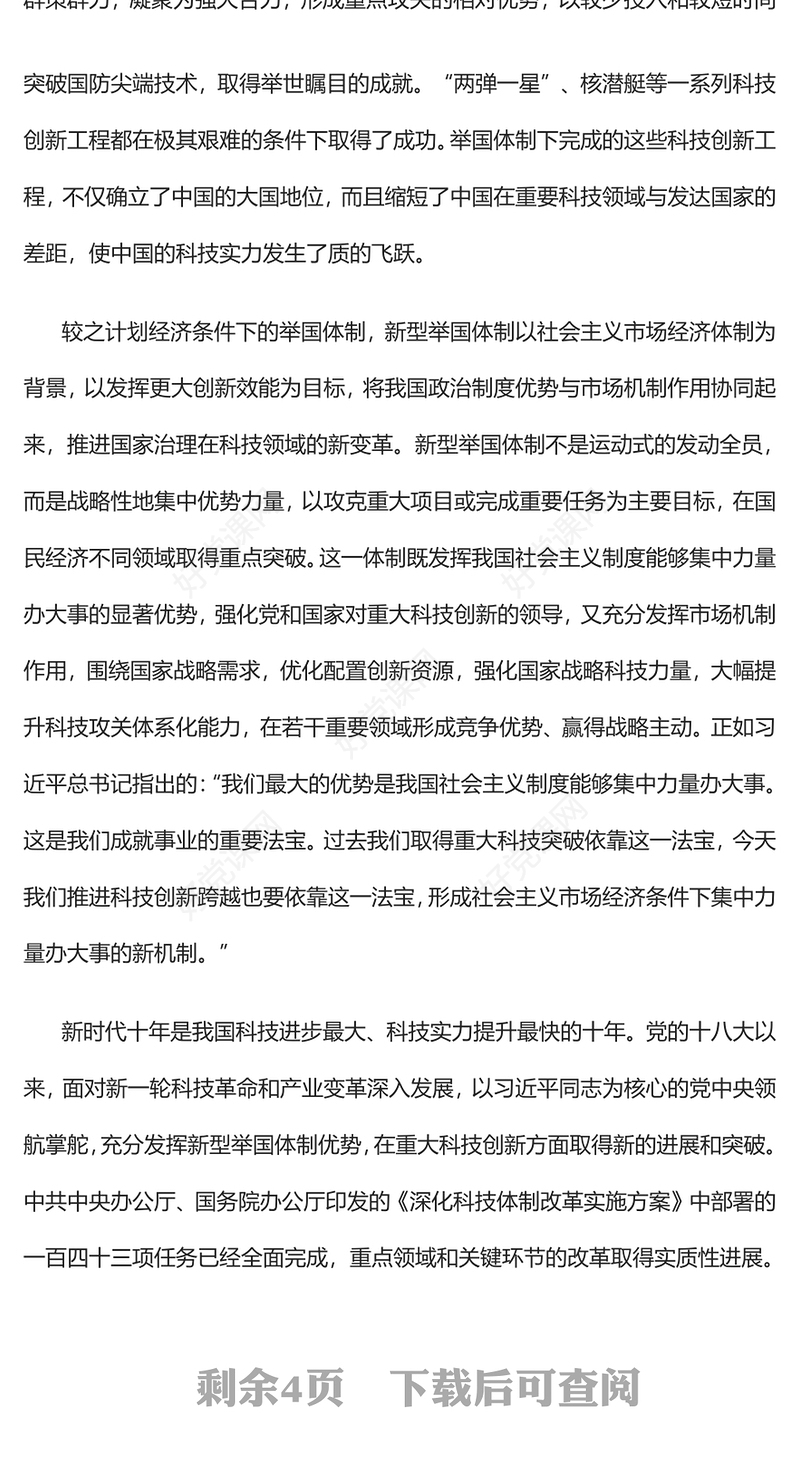 2022健全新型举国体制牢牢掌握创新发展主动权PPT大气党建风党员干部学习教育专题党课党建课件(讲稿)
