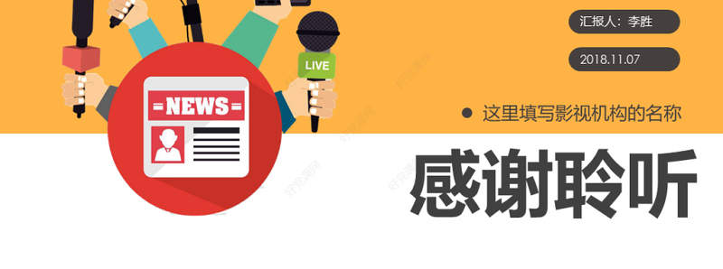 原创新闻媒体采访新闻记者记者节新闻播报PPT模板