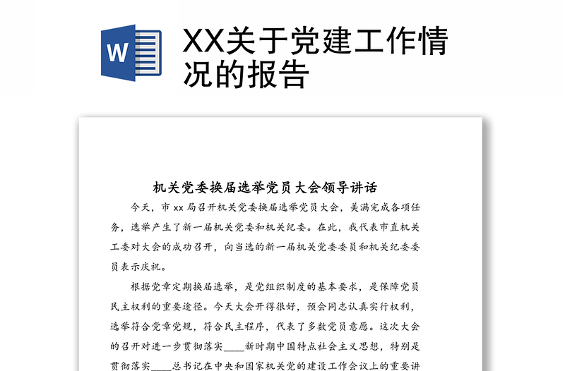 XX关于党建工作情况的报告