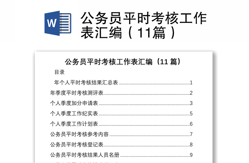 公务员平时考核工作表汇编（11篇）