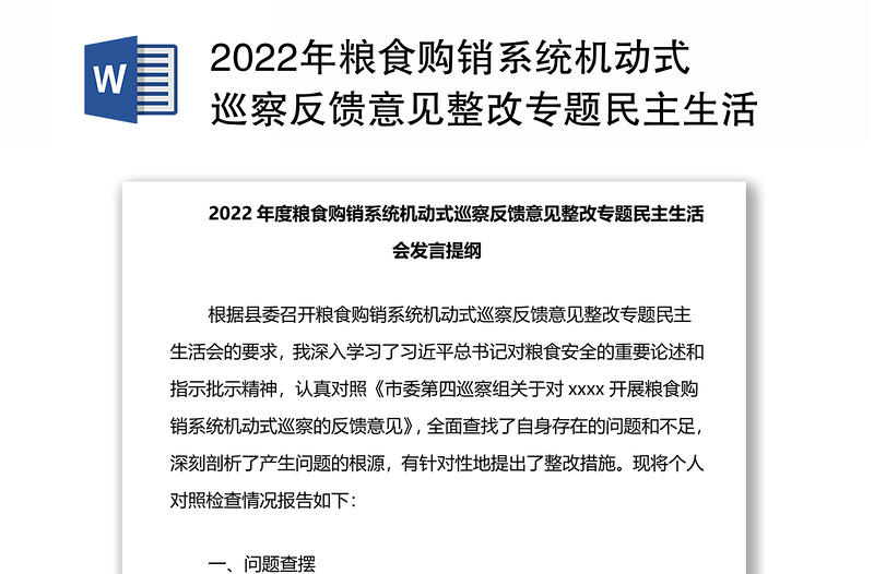 2022年粮食购销系统机动式巡察反馈意见整改专题民主生活会发言提纲