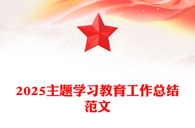 党内主题学习教育工作总结PPT模板下载(讲稿)