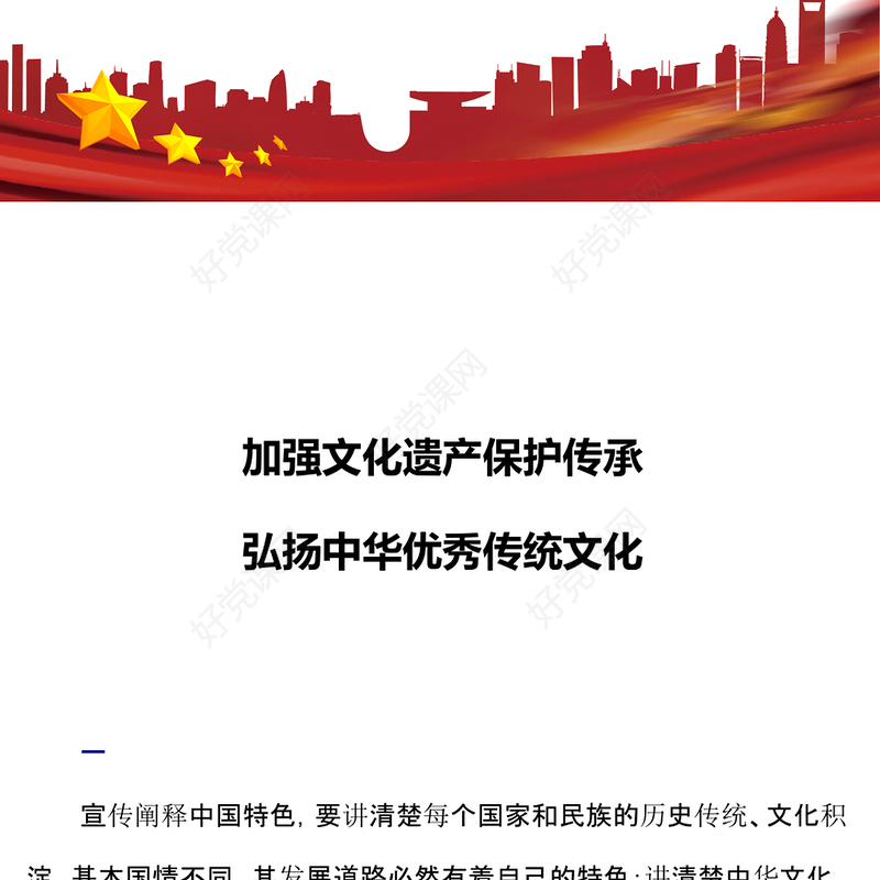 2024加强文化遗产保护传承弘扬中华优秀传统文化PPT微党课下载(讲稿)