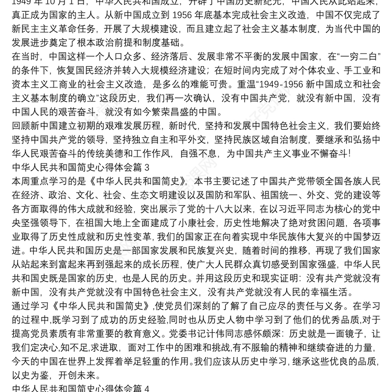 中华人民共和国简史心得体会13篇