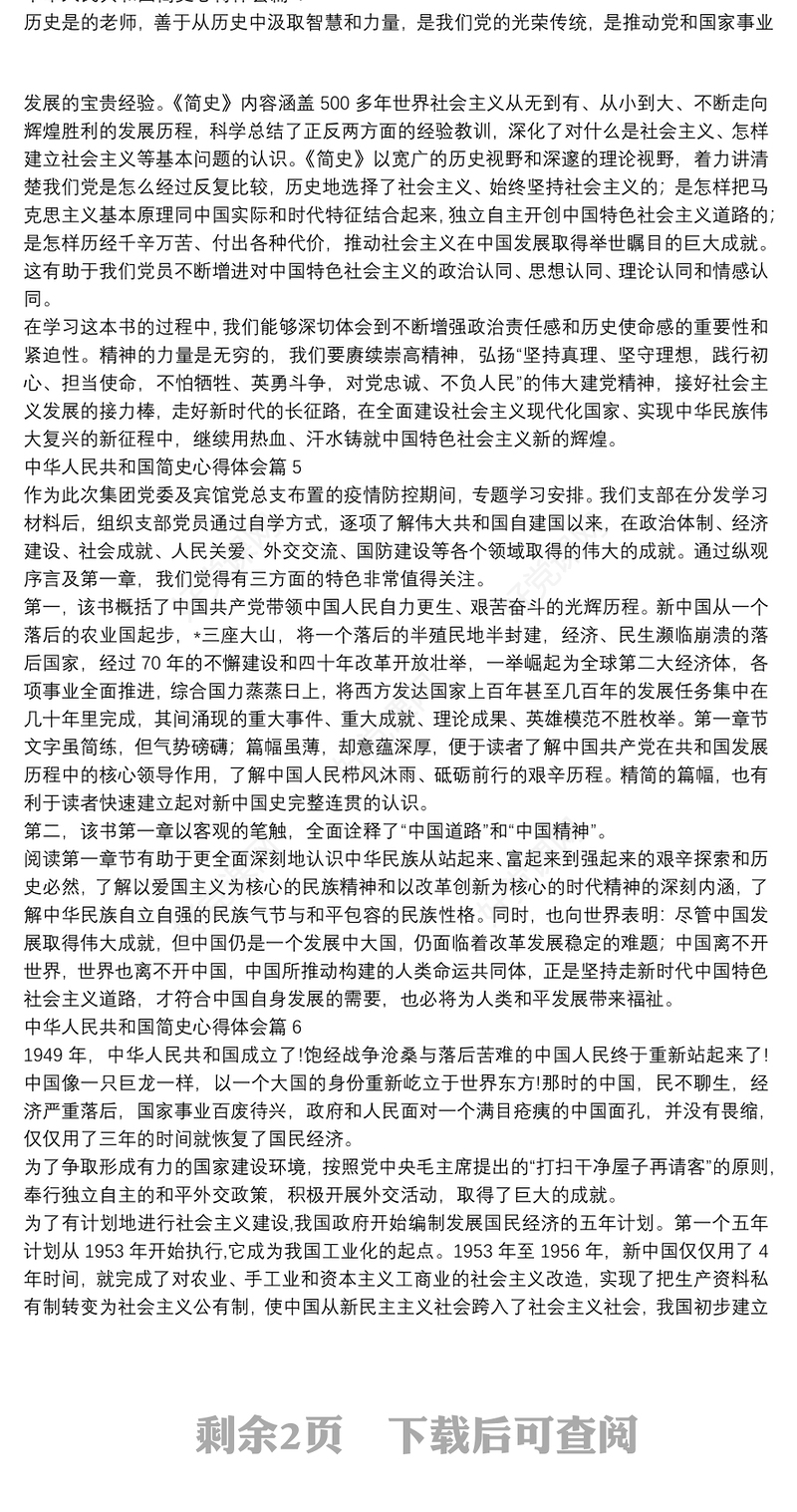中华人民共和国简史心得体会13篇