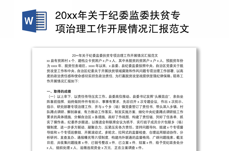 20xx年关于纪委监委扶贫专项治理工作开展情况汇报范文