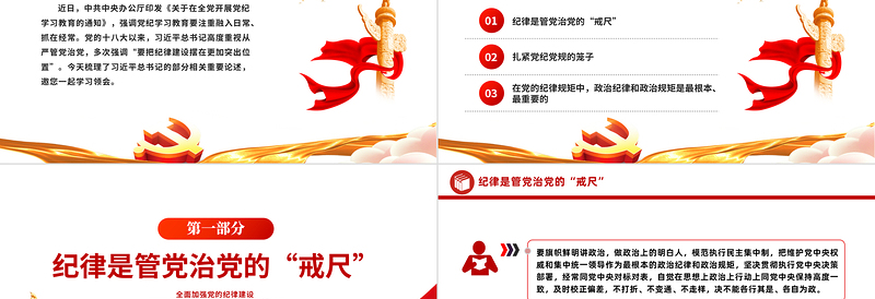 红色大气全面加强党的纪律建设PPT党纪学习教育辅导课件下载