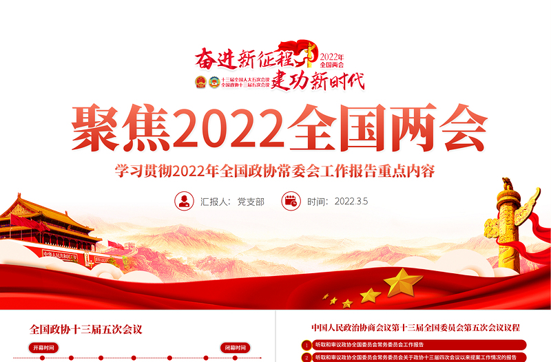 聚焦2022全国两会PPT红色精品学习贯彻2022年全国政协常委会工作报告重点内容专题党课课件模板