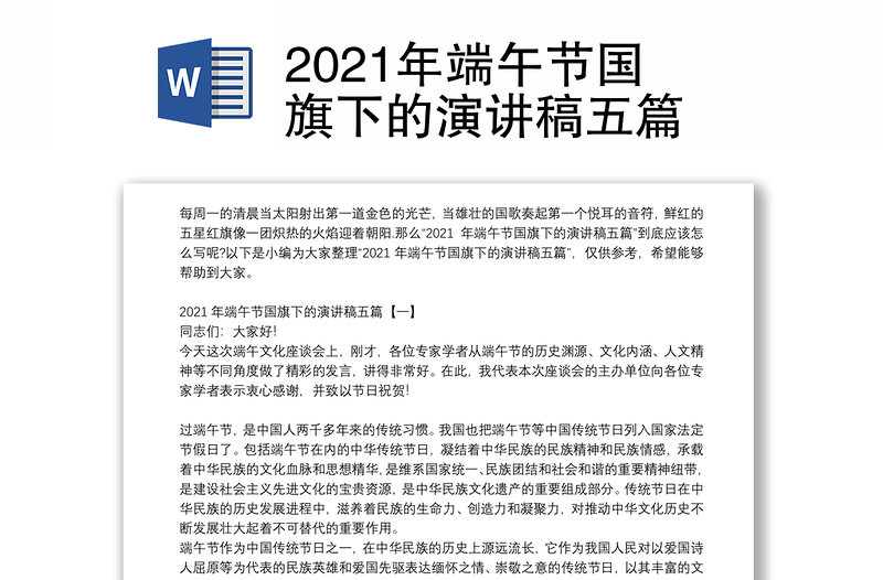 2021年端午节国旗下的演讲稿五篇