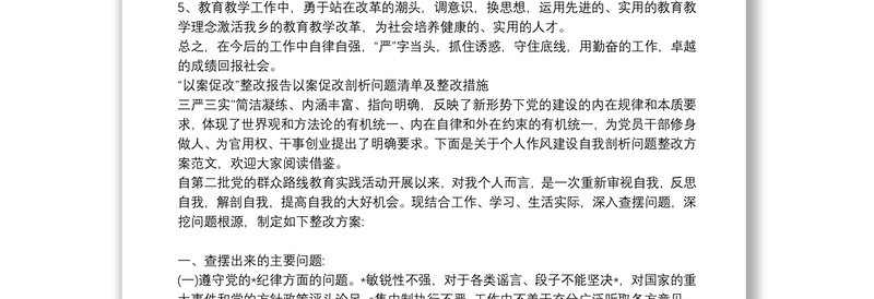 “以案促改”整改报告以案促改剖析问题清单及整改措施