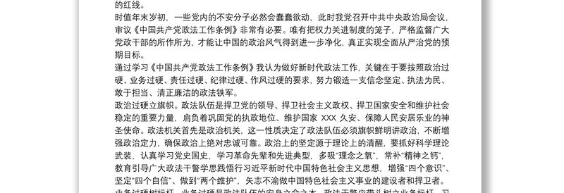 中国共产党政法工作条例学习心得体会