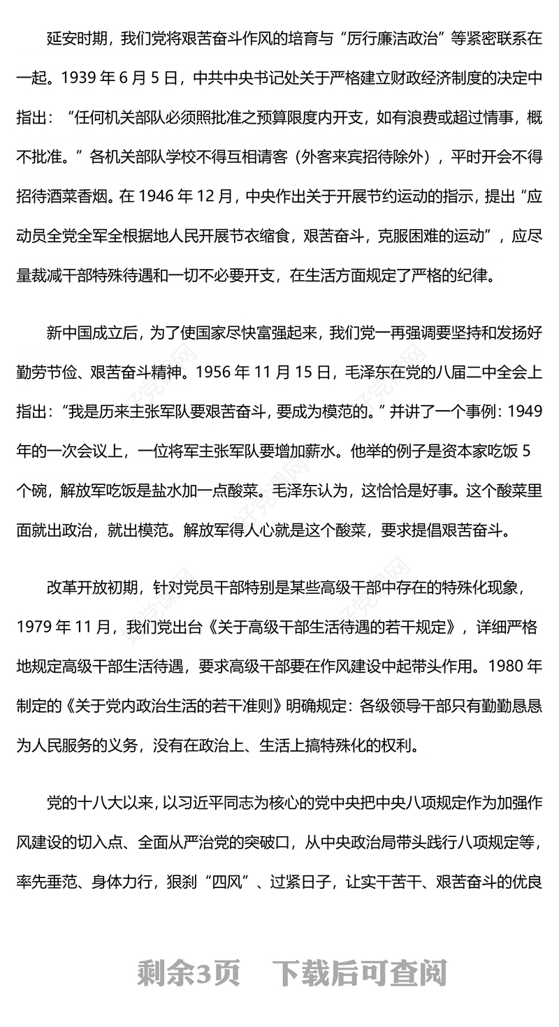 2024年党纪学习教育之党史上的生活纪律建设党课PPT下载(讲稿)