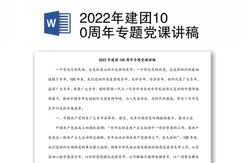2022年建团100周年专题党课讲稿