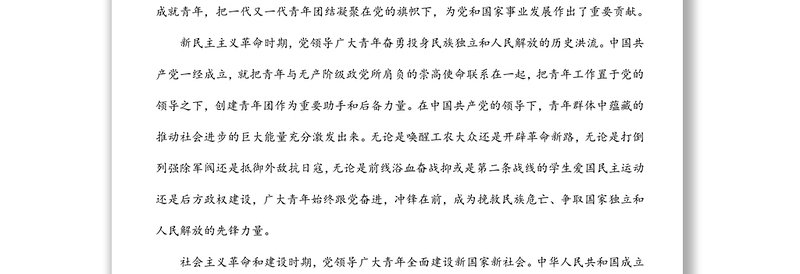 2022年建团100周年专题党课讲稿