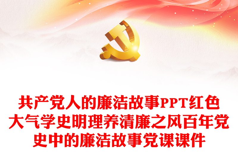 共产党人的廉洁故事PPT红色大气学史明理养清廉之风百年党史中的廉洁故事党课课件