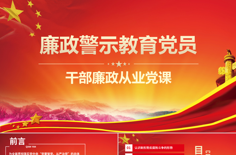 原创红色党政风廉政警示教育党员干部廉政从业PPT模板-版权可商用