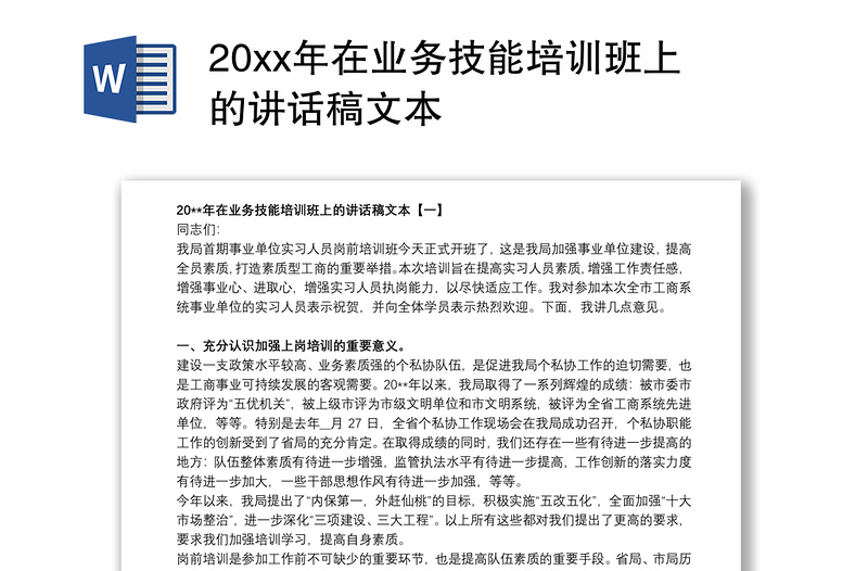 20xx年在业务技能培训班上的讲话稿文本