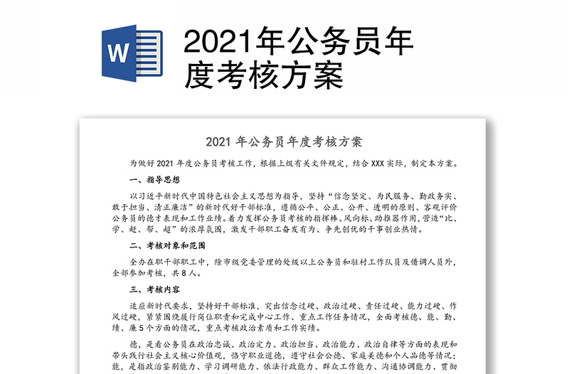 2021年公务员年度考核方案