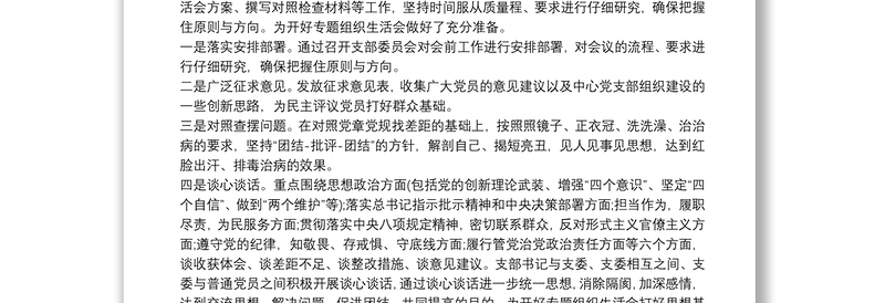 2021党支部专题组织生活会会前准备情况汇报材料
