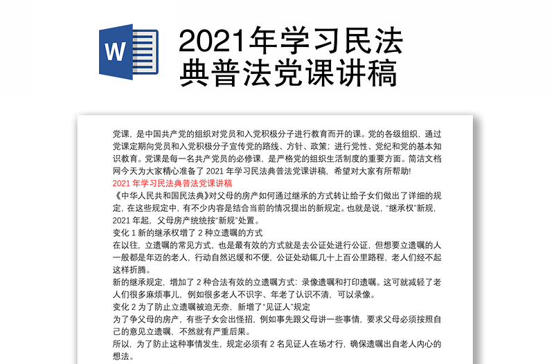 2021年学习民法典普法党课讲稿