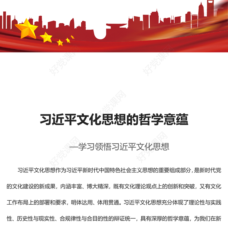 深入把握习近平文化思想的哲学意蕴PPT红色党政风学习领悟习近平文化思想党课(讲稿)