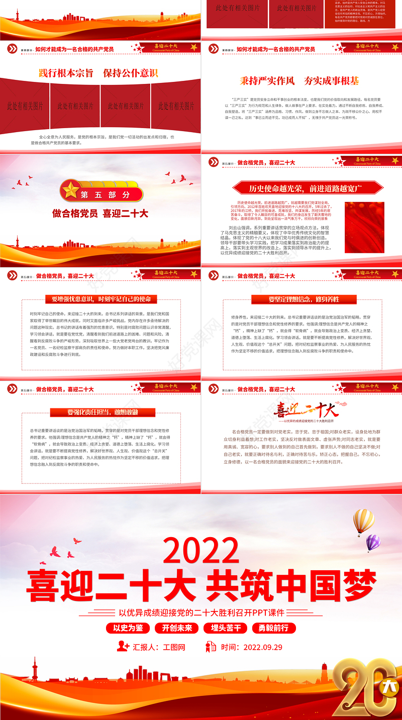2022喜迎二十大共筑中国梦PPT大气精美喜迎党的二十大做合格党员党建课件