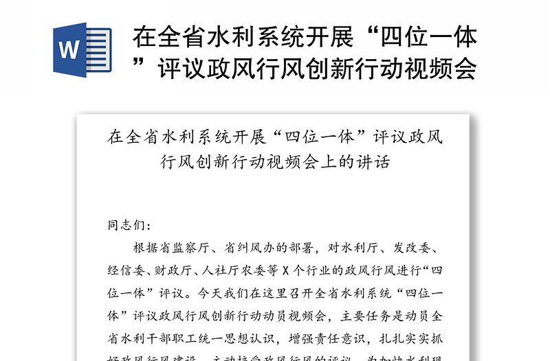 在全省水利系统开展“四位一体”评议政风行风创新行动视频会上的讲话