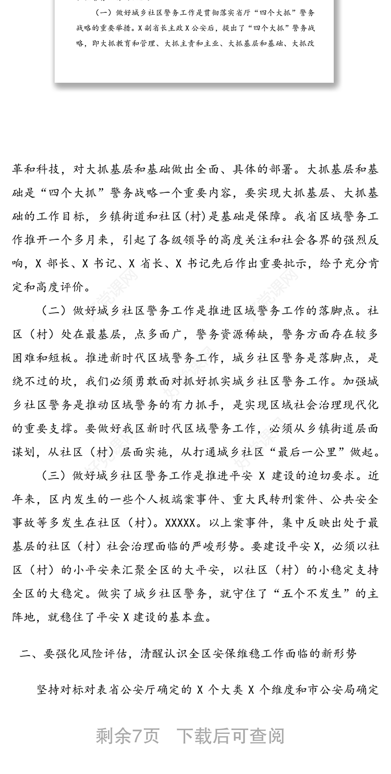 在全区新时代城乡社区警务工作会议上的讲话