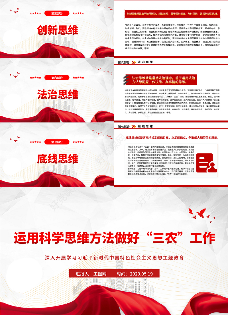 2023运用科学思维方法做好“三农”工作PPT大气党建风深入开展学习习近平新时代中国特色社会主义思想主题教育专题党课课件
